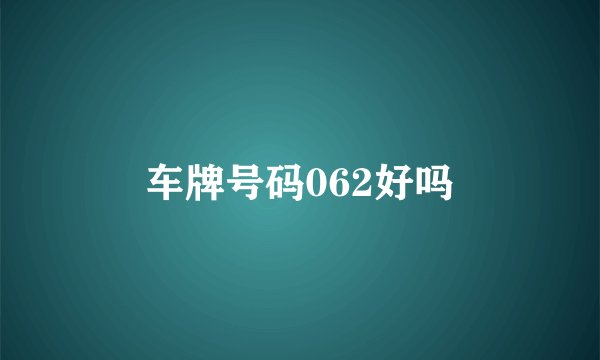车牌号码062好吗