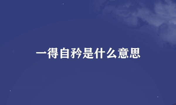 一得自矜是什么意思