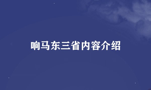 响马东三省内容介绍