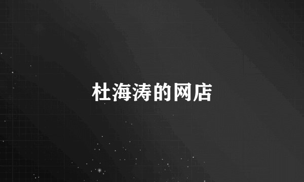 杜海涛的网店