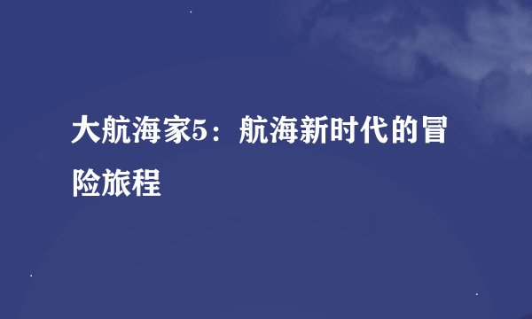 大航海家5：航海新时代的冒险旅程