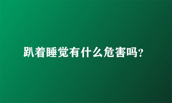 趴着睡觉有什么危害吗？