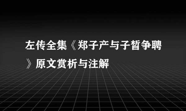 左传全集《郑子产与子皙争聘》原文赏析与注解