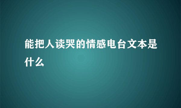 能把人读哭的情感电台文本是什么