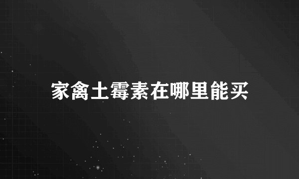 家禽土霉素在哪里能买
