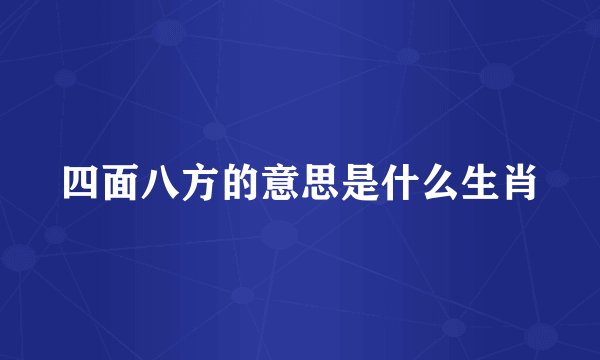 四面八方的意思是什么生肖