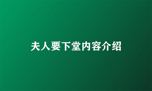 夫人要下堂内容介绍