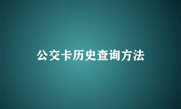 公交卡历史查询方法