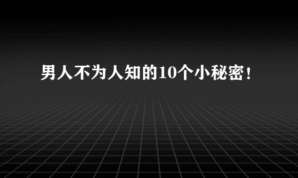 男人不为人知的10个小秘密！