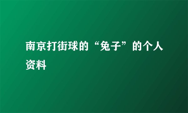 南京打街球的“兔子”的个人资料