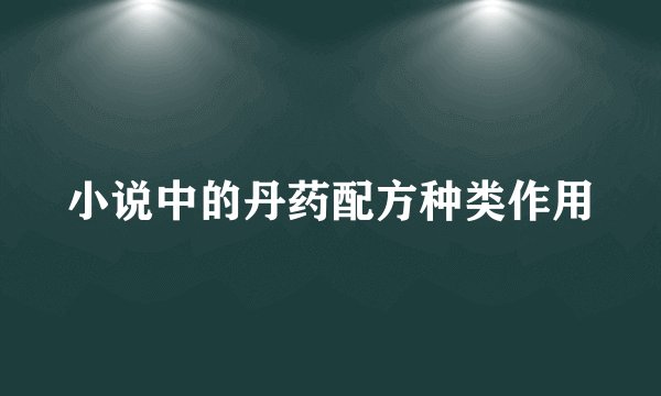 小说中的丹药配方种类作用