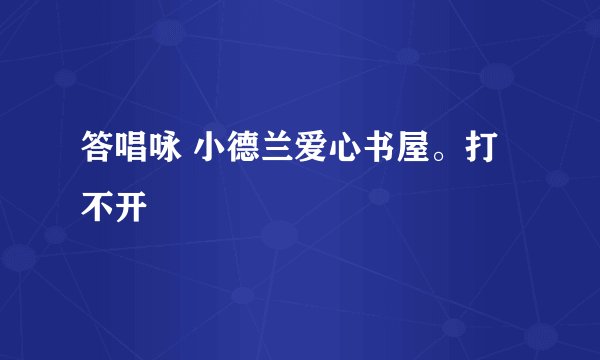 答唱咏 小德兰爱心书屋。打不开