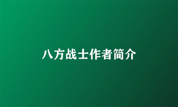 八方战士作者简介