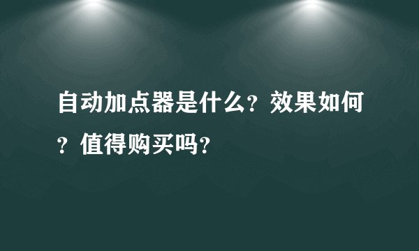 自动加点器是什么？效果如何？值得购买吗？
