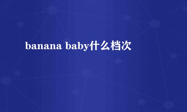 banana baby什么档次