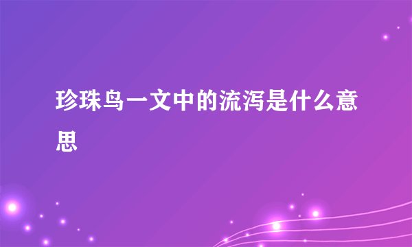 珍珠鸟一文中的流泻是什么意思