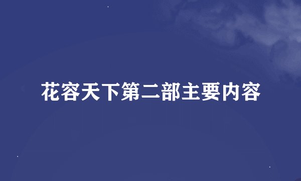 花容天下第二部主要内容