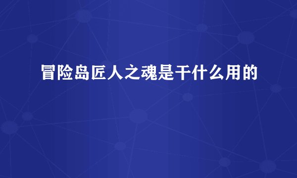冒险岛匠人之魂是干什么用的