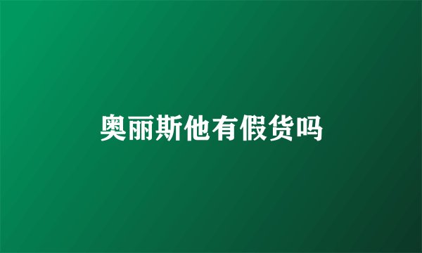 奥丽斯他有假货吗