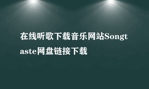 在线听歌下载音乐网站Songtaste网盘链接下载