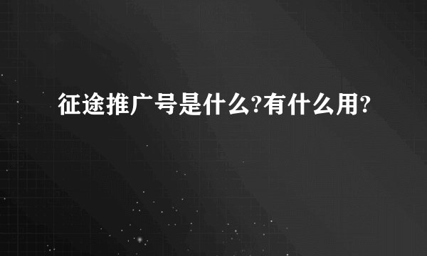 征途推广号是什么?有什么用?