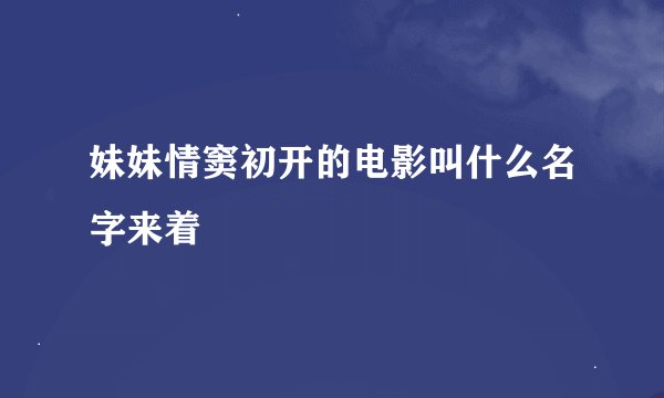 妹妹情窦初开的电影叫什么名字来着