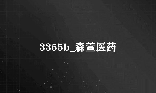 3355b_森萱医药