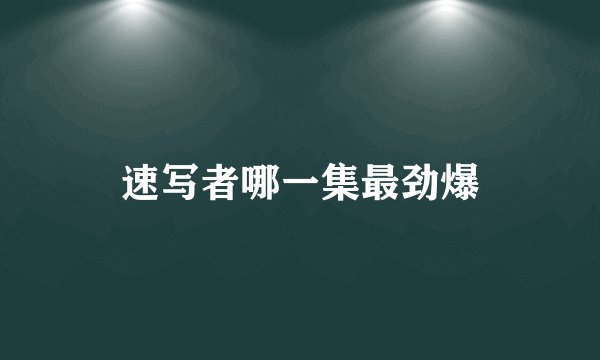 速写者哪一集最劲爆