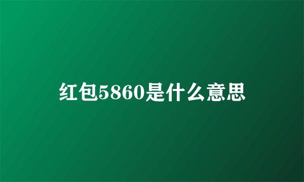 红包5860是什么意思