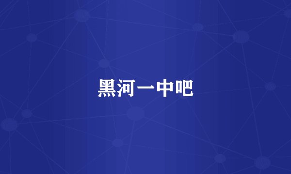 黑河一中吧