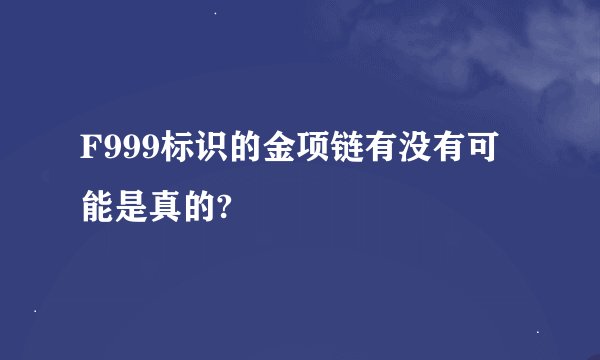 F999标识的金项链有没有可能是真的?