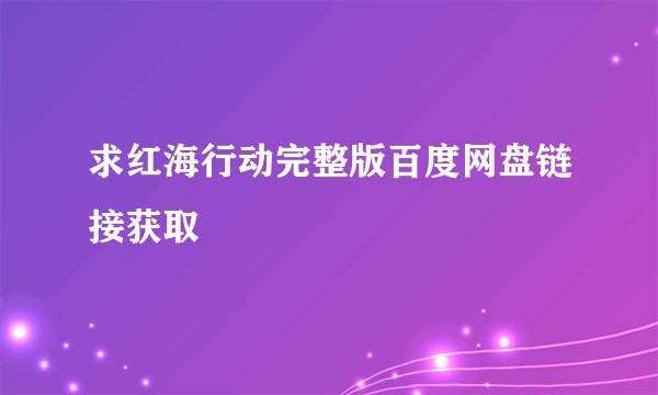 求红海行动完整版百度网盘链接获取
