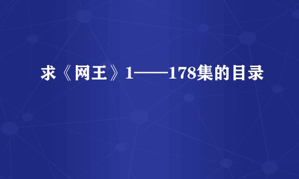 求《网王》1——178集的目录