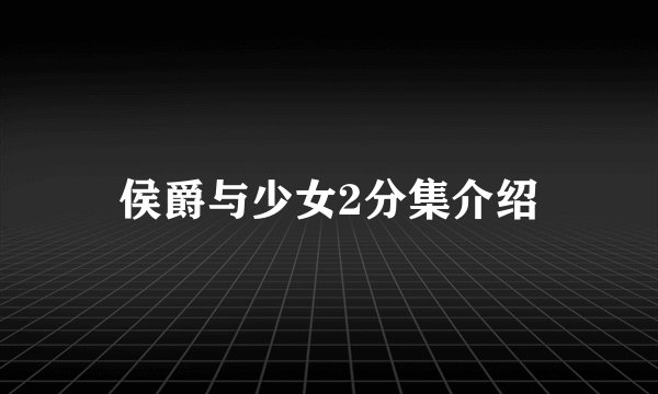 侯爵与少女2分集介绍
