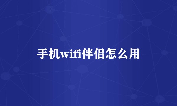 手机wifi伴侣怎么用
