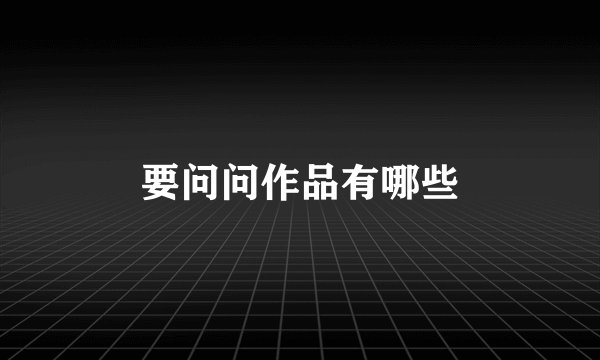 要问问作品有哪些