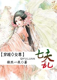 有谁能帮我做一个小说的封面？名字是《七夫乱》作者是倏然一夜，是穿越女尊类型的，谢谢！