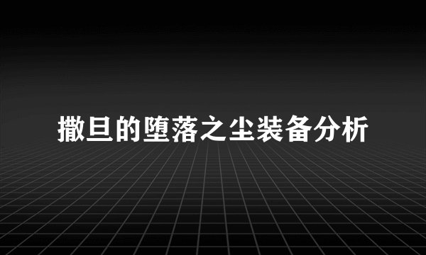 撒旦的堕落之尘装备分析