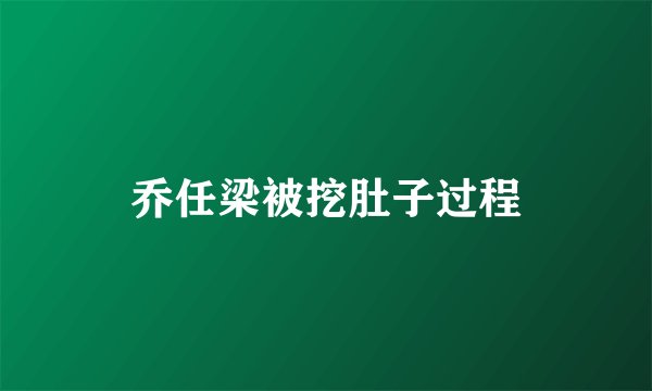 乔任梁被挖肚子过程