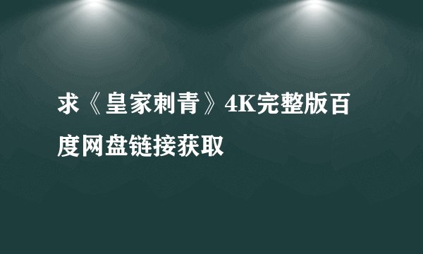 求《皇家刺青》4K完整版百度网盘链接获取