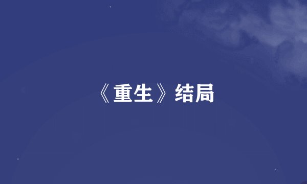 《重生》结局