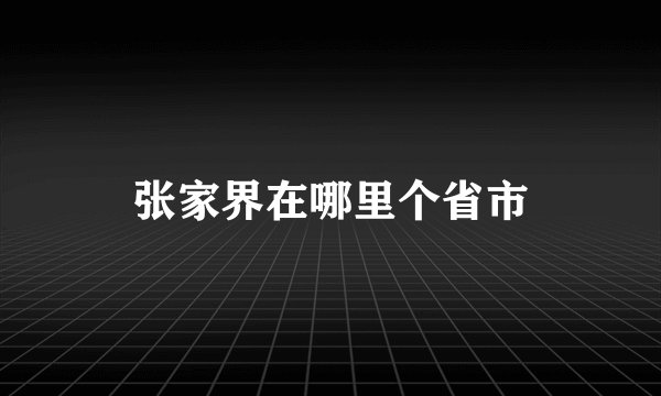 张家界在哪里个省市