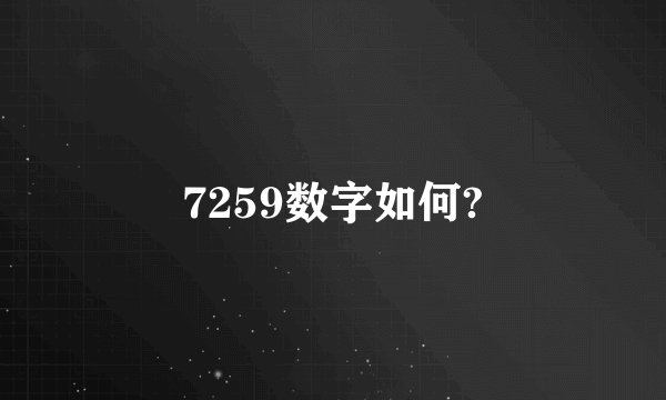 7259数字如何?