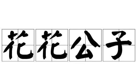 花花公子什么意思