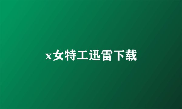 x女特工迅雷下载