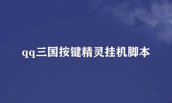 qq三国按键精灵挂机脚本