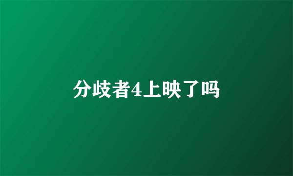 分歧者4上映了吗