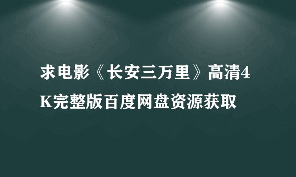 求电影《长安三万里》高清4K完整版百度网盘资源获取