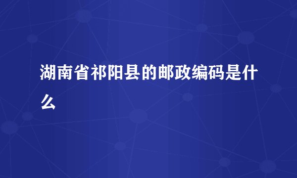 湖南省祁阳县的邮政编码是什么