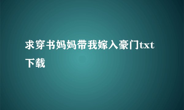 求穿书妈妈带我嫁入豪门txt下载